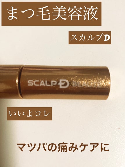 スカルプD アイラッシュセラム プレミアム/アンファー(スカルプD)/まつげ美容液を使ったクチコミ(1枚目)