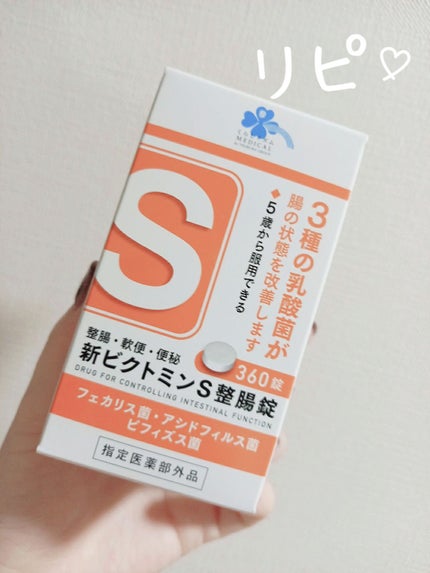 新ビクトミンS整腸剤/くらしリズム/健康サプリメントを使ったクチコミ(1枚目)