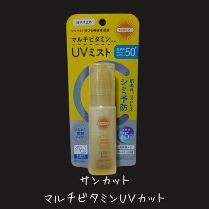 サンカットR マルチビタミンUV ミスト/サンカット®/日焼け止めミスト・スプレーを使ったクチコミ(2枚目)