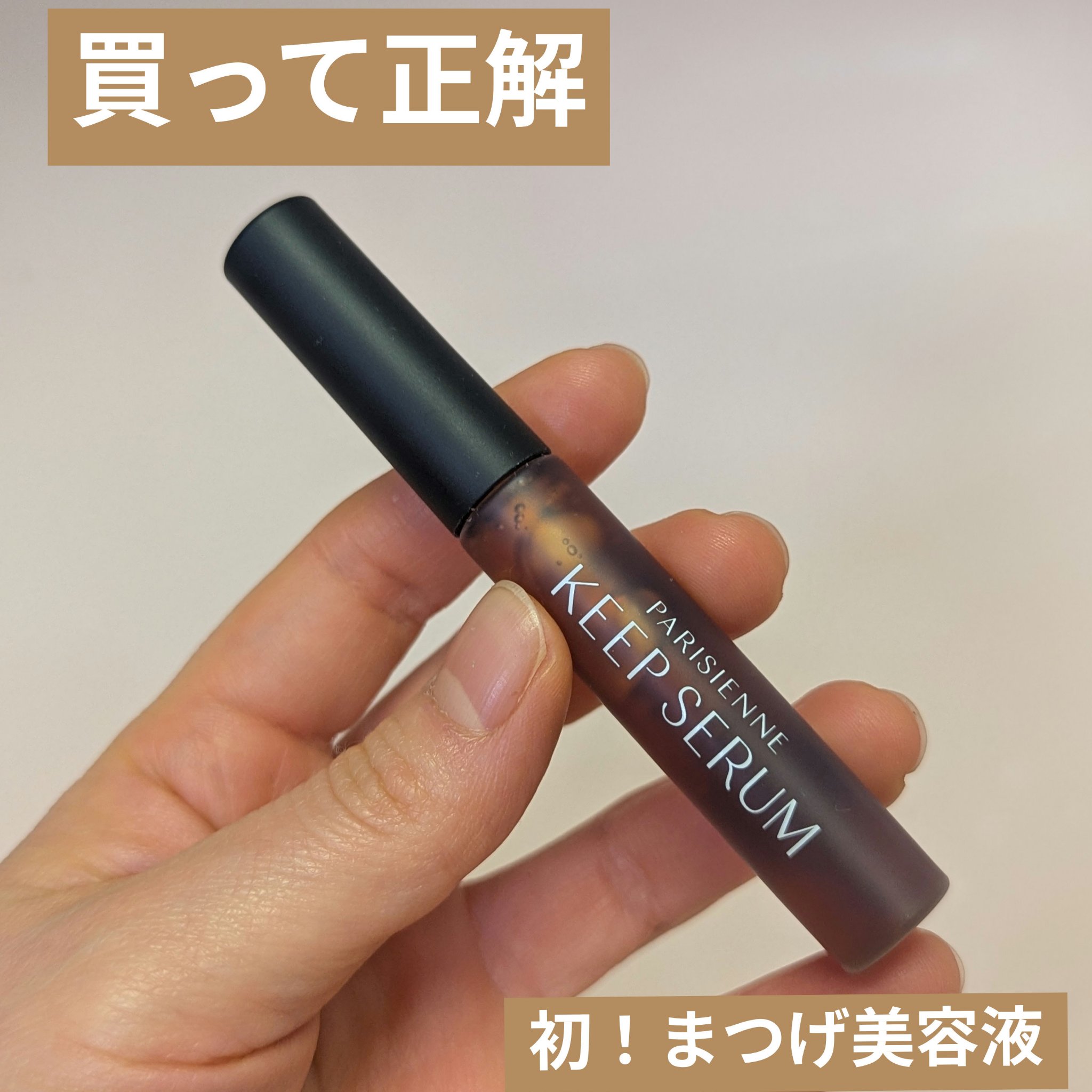 パリジェンヌ キープセラム [まつ毛美容液]/Paris./まつげ美容液を使ったクチコミ（1枚目）