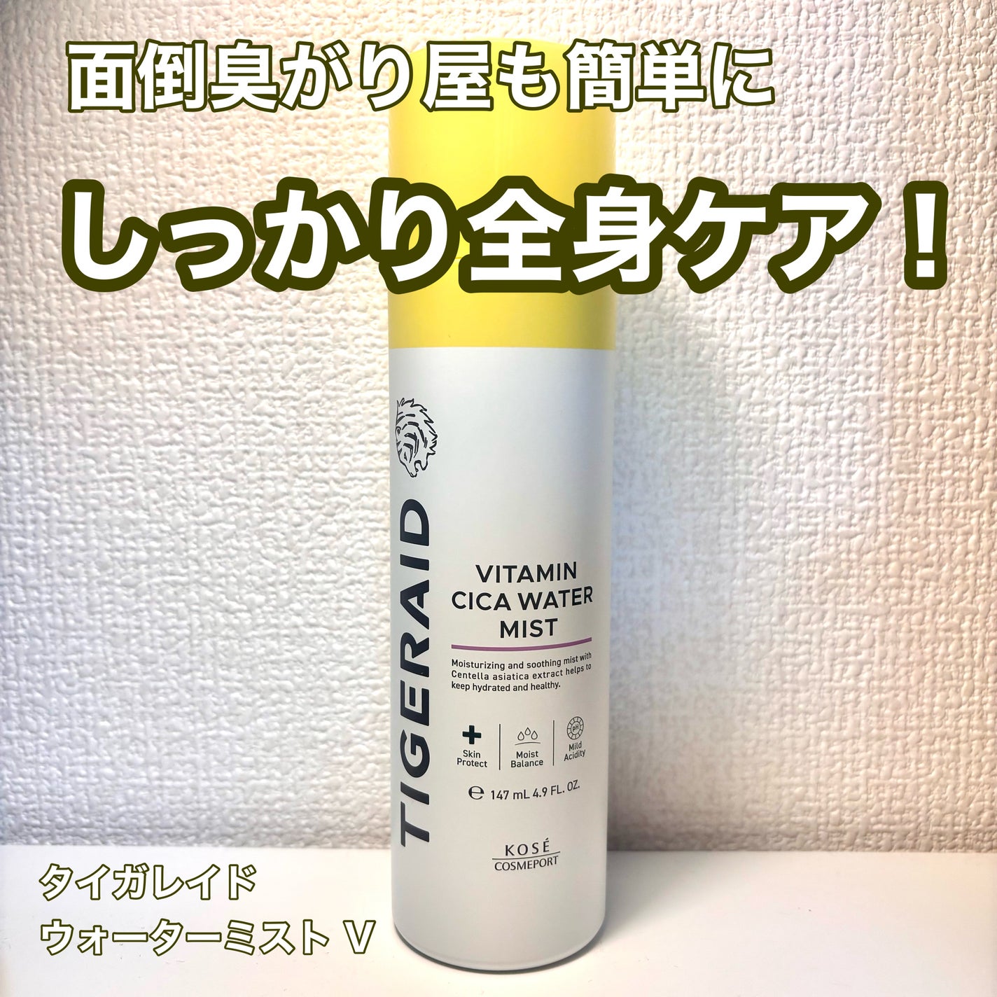 タイガレイド ウォーターミスト Ⅴ/タイガレイド/ミスト状化粧水を使ったクチコミ(1枚目)