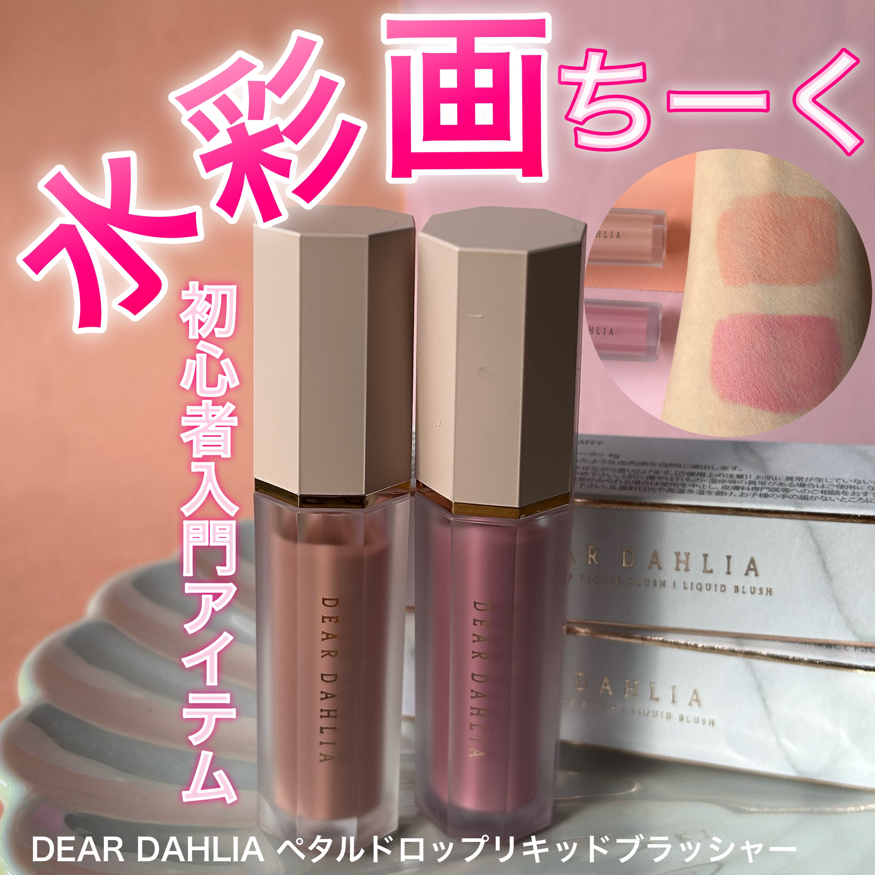 ペタルドロップリキッドブラッシャー/DEAR DAHLIA/リキッドチークを使ったクチコミ（1枚目）