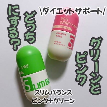 スリムバランス ピンク/grn+/ボディサプリメントを使ったクチコミ(1枚目)