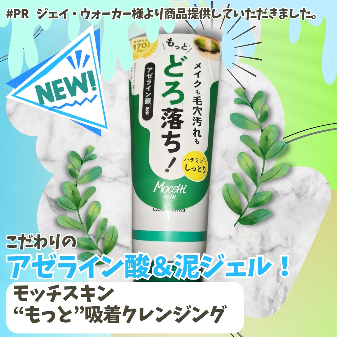 モッチスキン 吸着クレンジング WHT/MoccHi SKIN/クレンジングジェルを使ったクチコミ(1枚目)