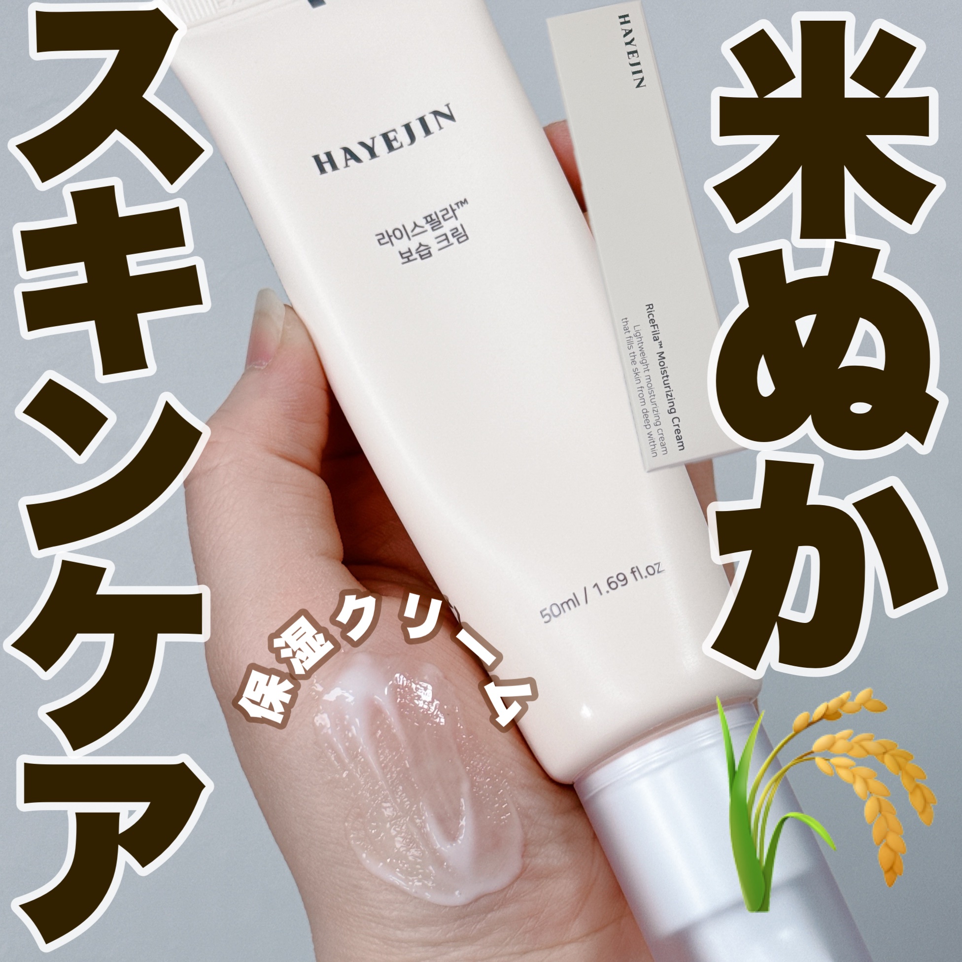 ライスピラー保湿クリーム/HAYEJIN/フェイスクリームを使ったクチコミ（1枚目）