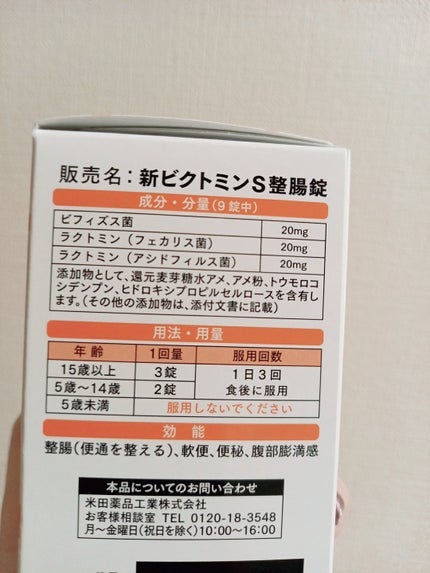 新ビクトミンS整腸剤/くらしリズム/健康サプリメントを使ったクチコミ(2枚目)