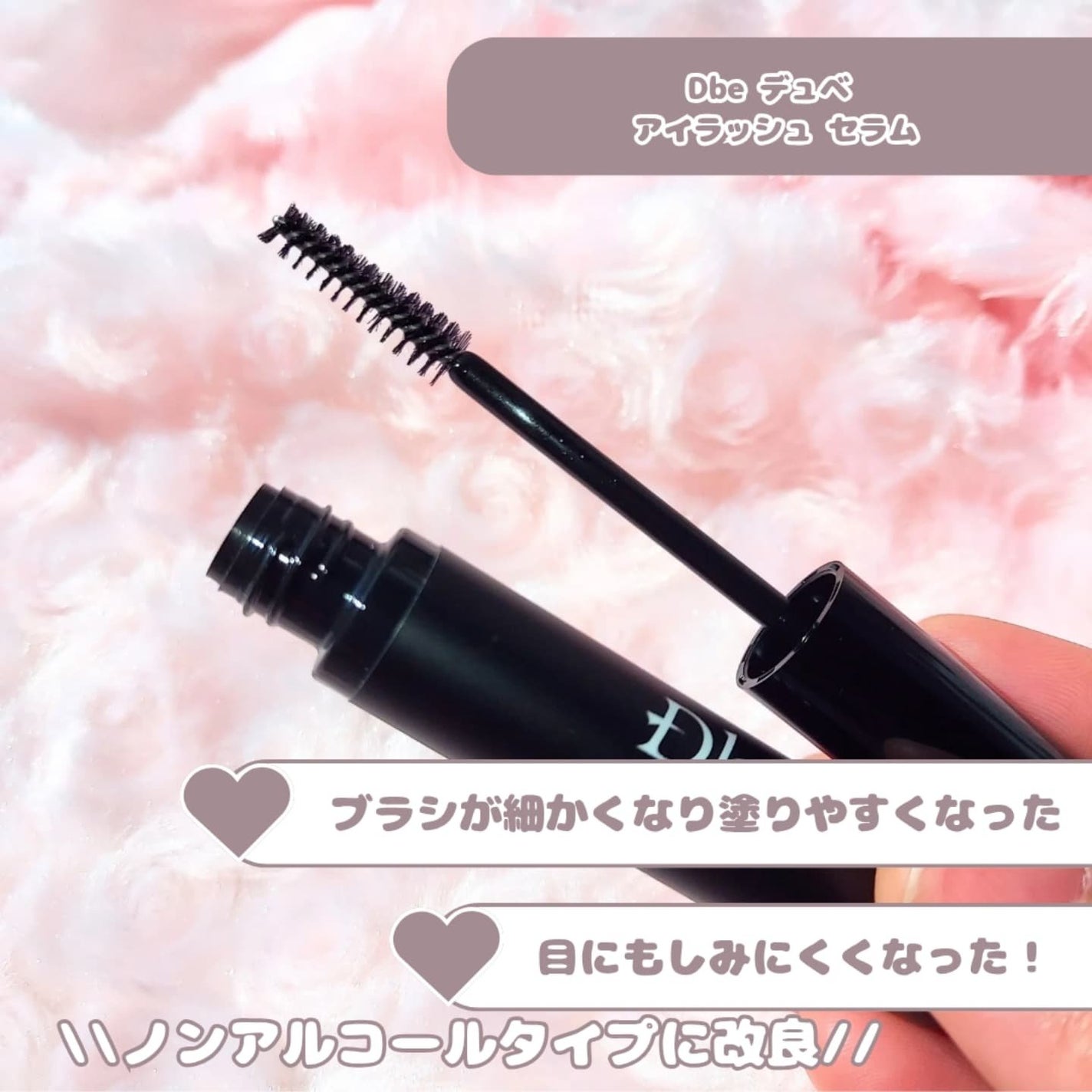 眉毛美容液/Dbe/まつげ美容液を使ったクチコミ(2枚目)