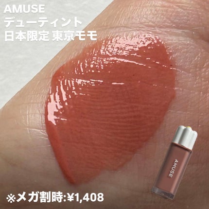 デューティント/AMUSE/リップティントを使ったクチコミ(4枚目)
