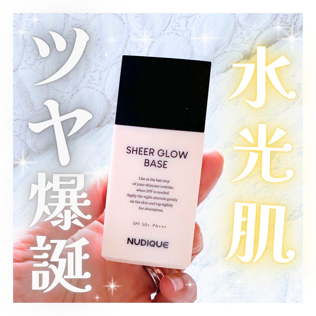 シアーグローベース/NUDIQUE/化粧下地を使ったクチコミ（1枚目）