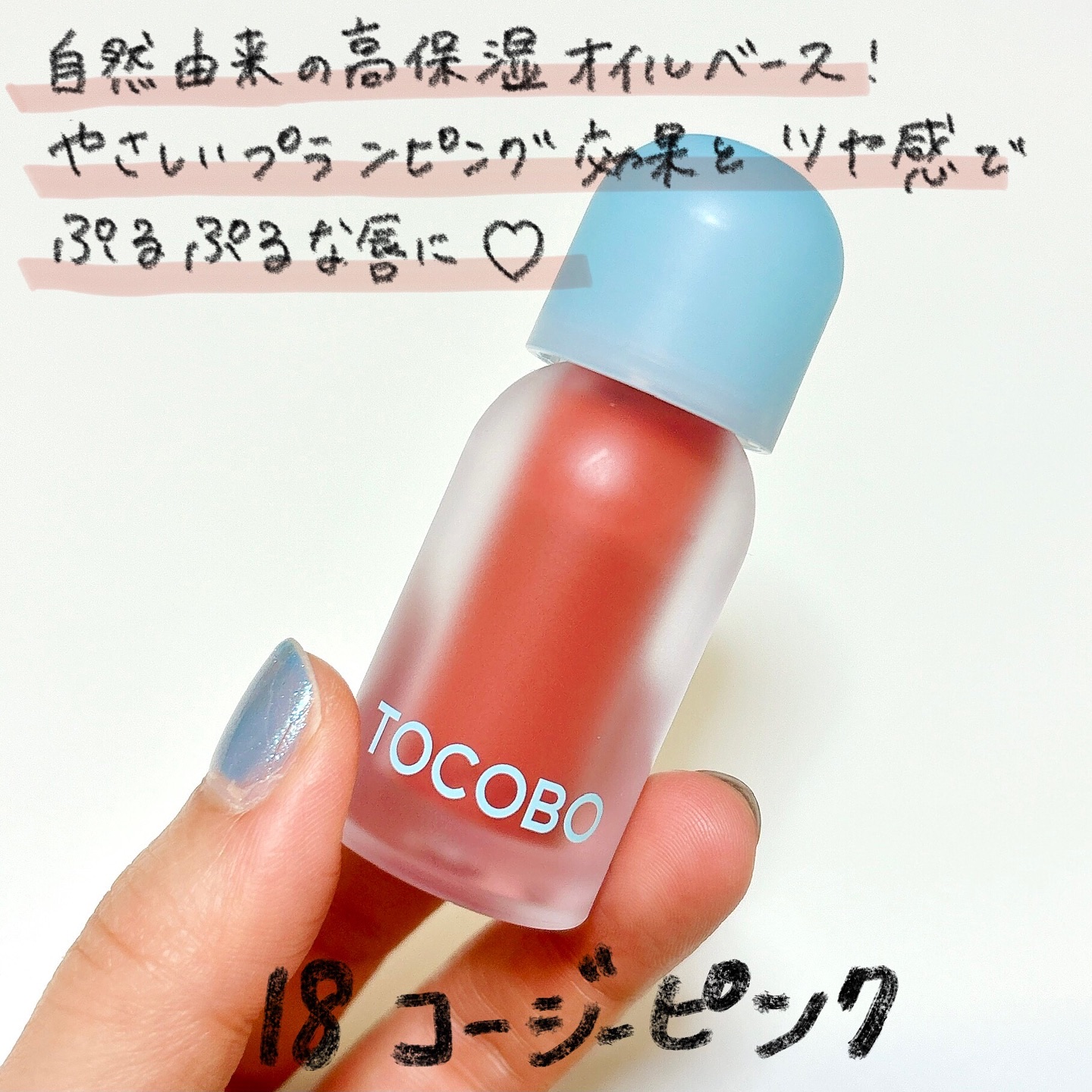 ジューシーベリープランピングリップオイル/TOCOBO/リップグロスを使ったクチコミ（2枚目）