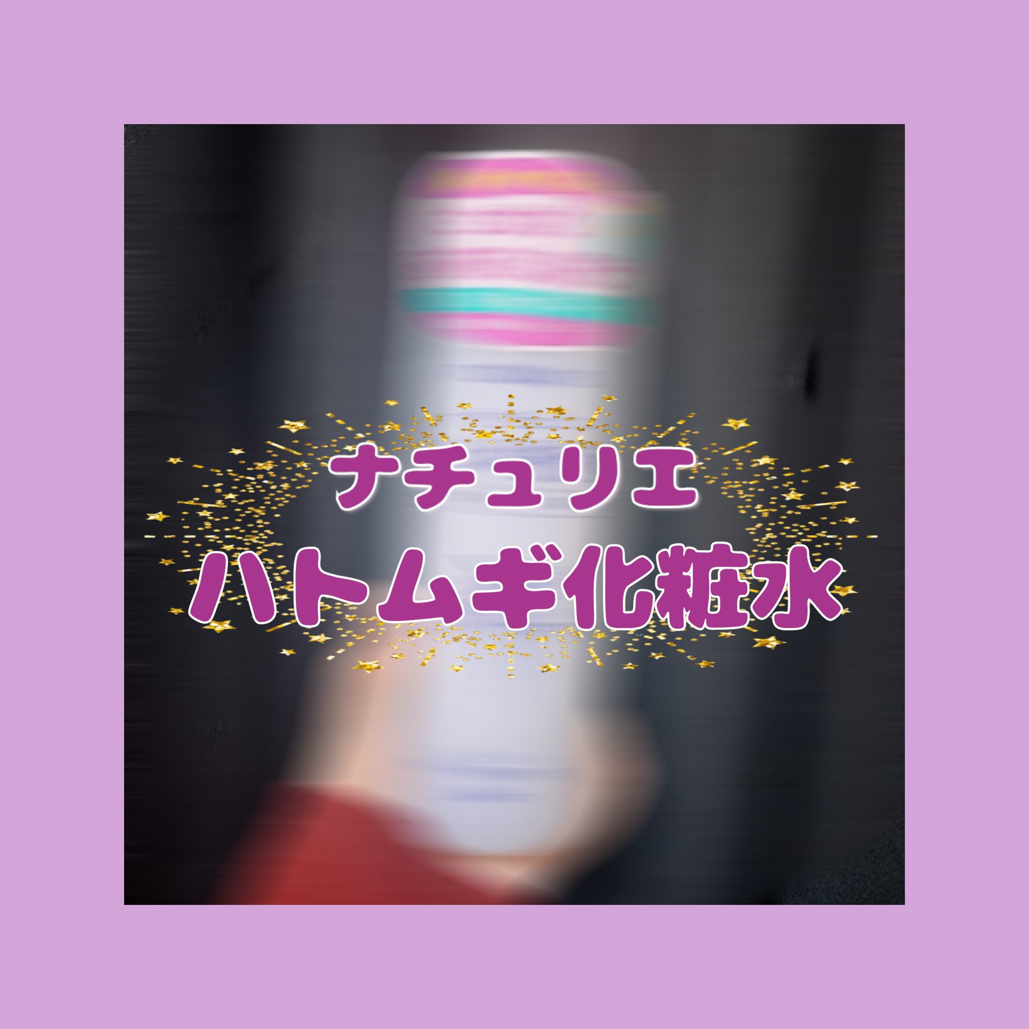 ハトムギ化粧水(ナチュリエ スキンコンディショナー R )/ナチュリエ/化粧水を使ったクチコミ（1枚目）