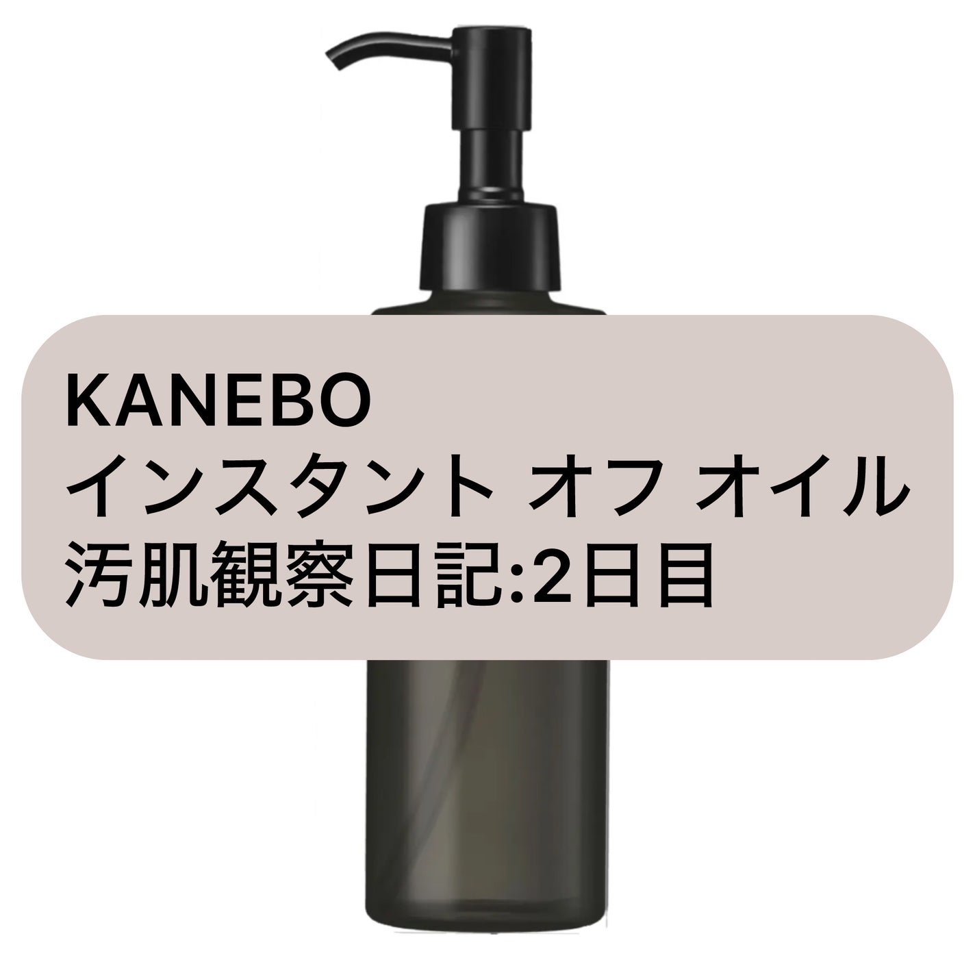インスタント オフ オイル/KANEBO/オイルクレンジングを使ったクチコミ(1枚目)