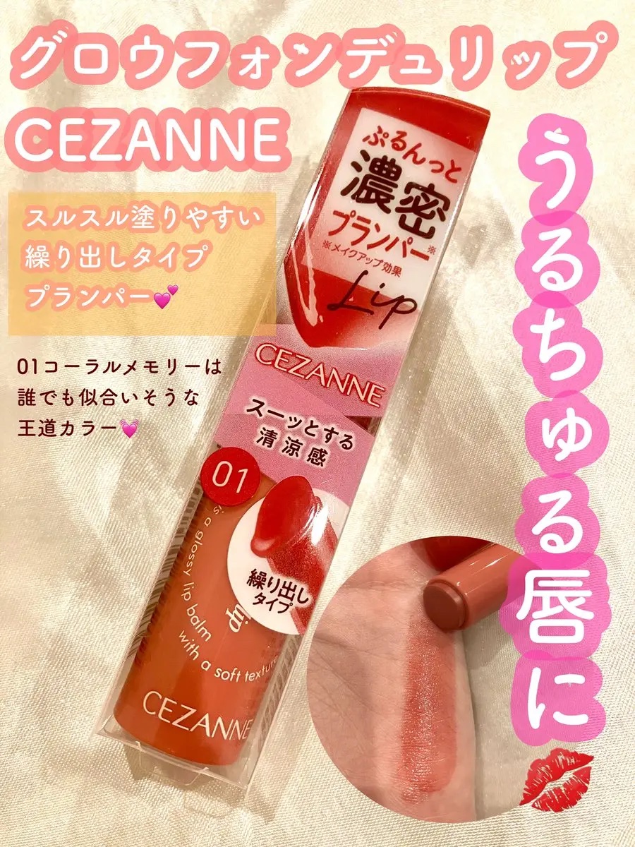 グロウフォンデュリップ/CEZANNE/口紅・グロス・リップライナー・リップケアを使ったクチコミ（1枚目）