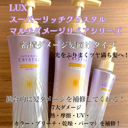 スーパーリッチクリスタル マルチダメージリペア シャンプー/トリートメント/LUX/市販シャンプーを使ったクチコミ(2枚目)