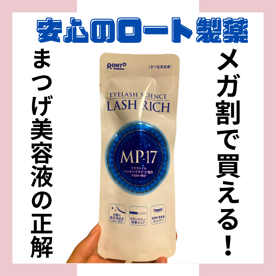 ラッシュリッチアイラッシュセラム/ロート製薬/まつげ美容液を使ったクチコミ（1枚目）