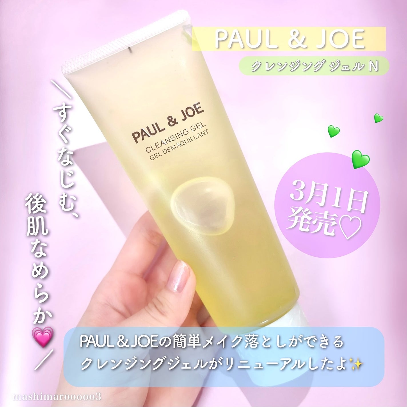 クレンジング ジェル N/PAUL & JOE BEAUTE/クレンジングジェルを使ったクチコミ(2枚目)