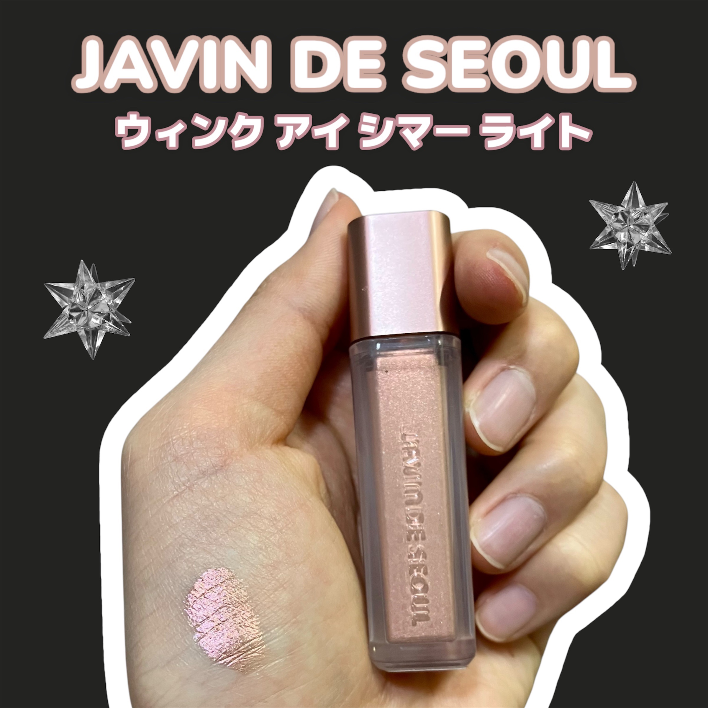 ウィンク アイ シマー ライト/Javin De Seoul/リキッドアイシャドウを使ったクチコミ（1枚目）
