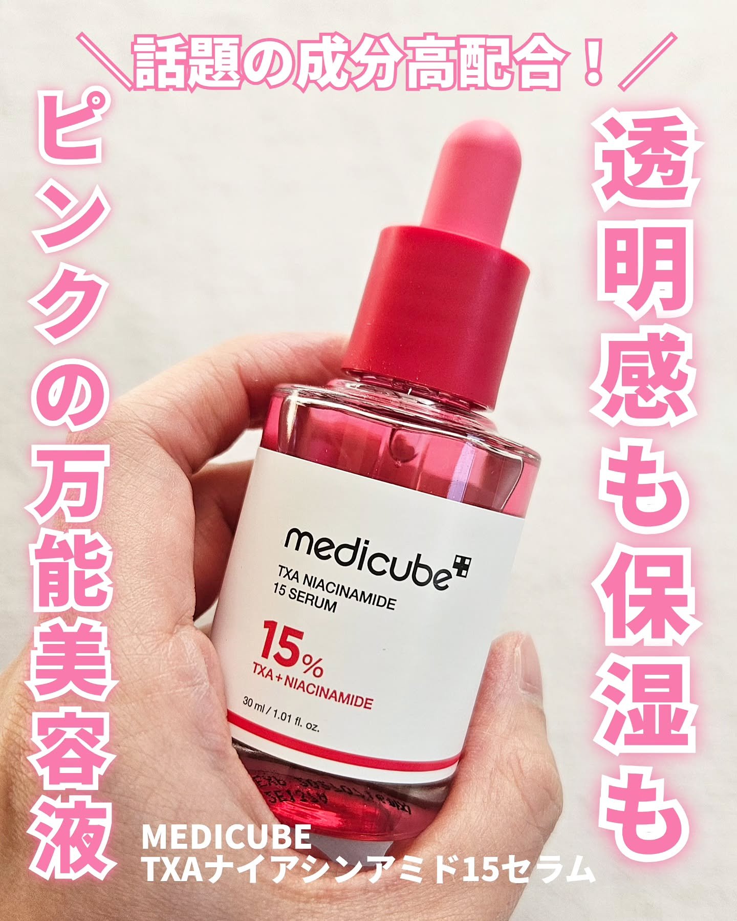 TXAナイアシンアミド15セラム/MEDICUBE/美容液を使ったクチコミ（1枚目）