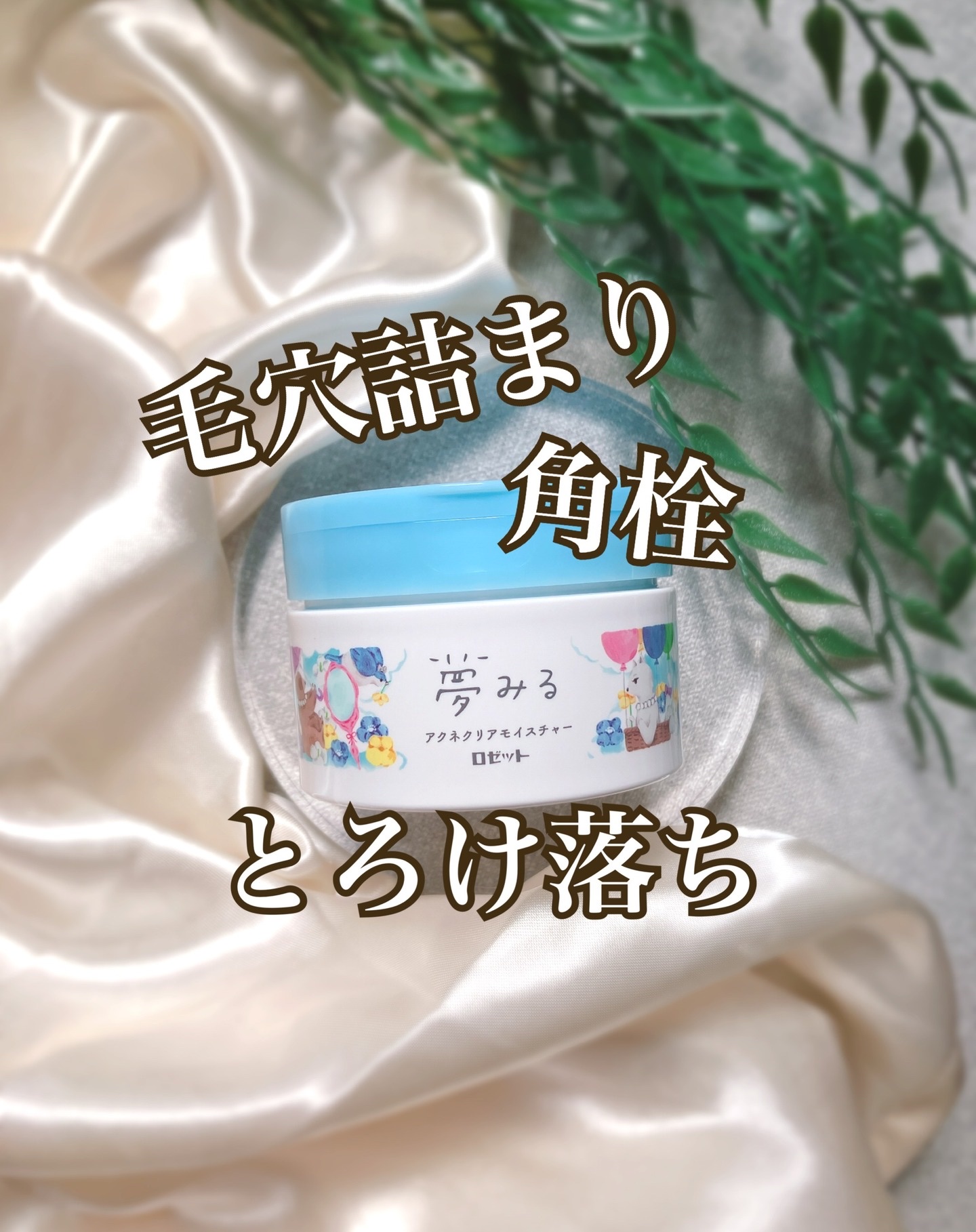 夢みるバーム アクネクリアモイスチャー 45g/ロゼット/クレンジングバームを使ったクチコミ（1枚目）