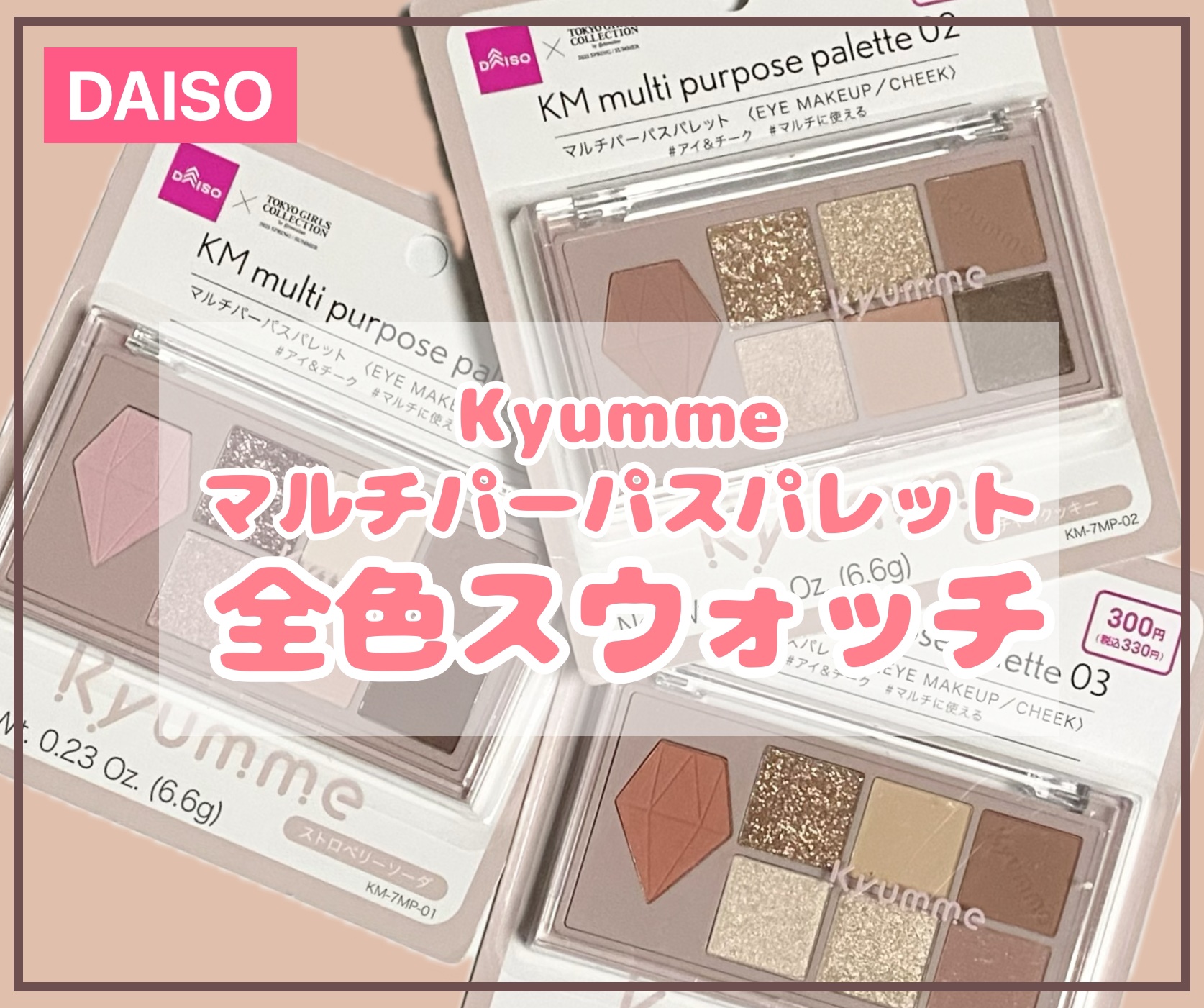 KM マルチパーパスパレット/DAISO/アイシャドウパレットを使ったクチコミ（1枚目）