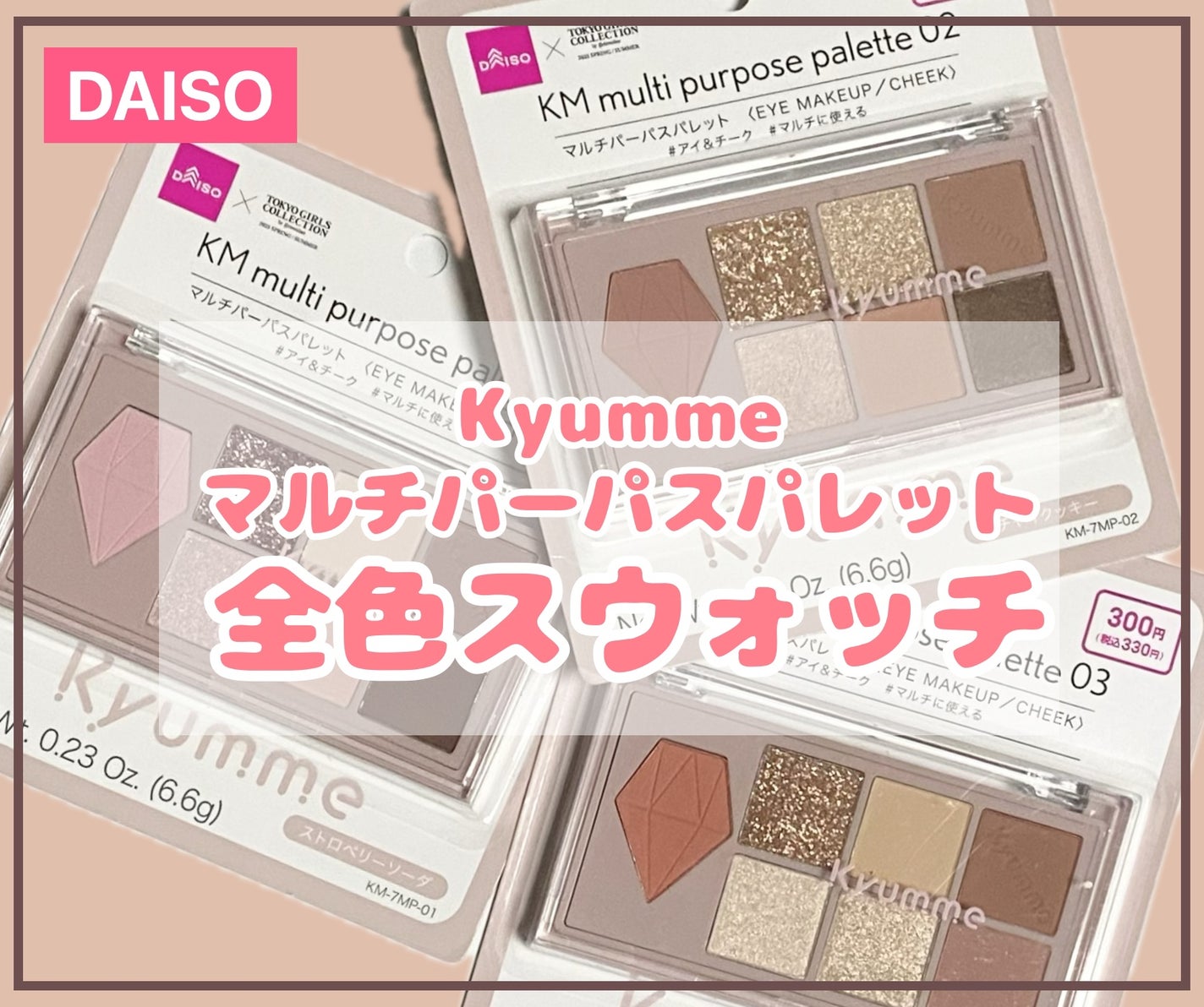 KM マルチパーパスパレット/DAISO/アイシャドウパレットを使ったクチコミ(1枚目)