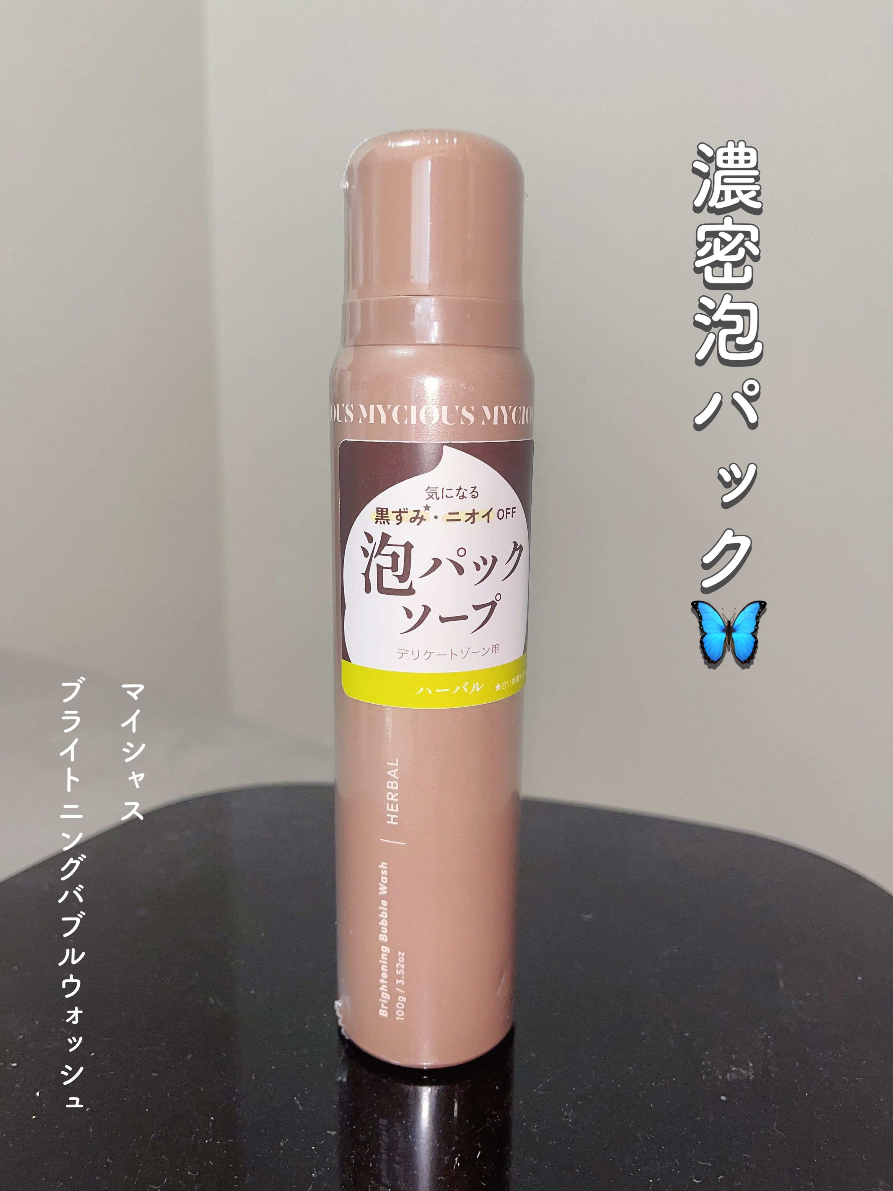 マイシャス ブライトニングバブルウォッシュ ハーバル/MYCIOUS/デリケートゾーンケアを使ったクチコミ（1枚目）