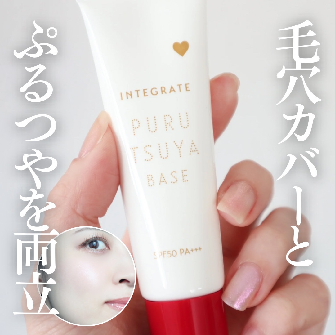 ぷるつやベース <下地>/インテグレート/化粧下地を使ったクチコミ（1枚目）