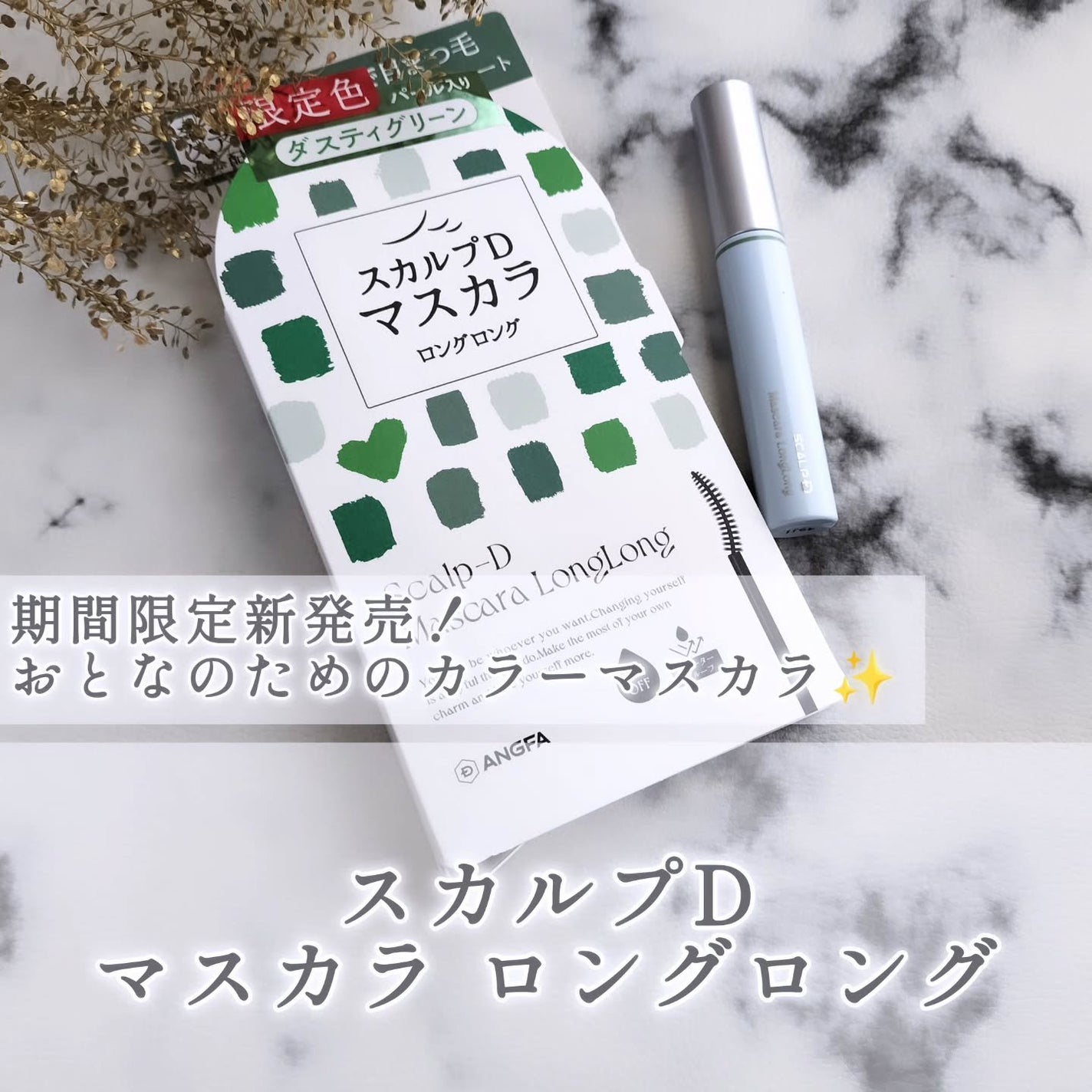 スカルプD マスカラ ロングロング/アンファー(スカルプD)/マスカラを使ったクチコミ(1枚目)