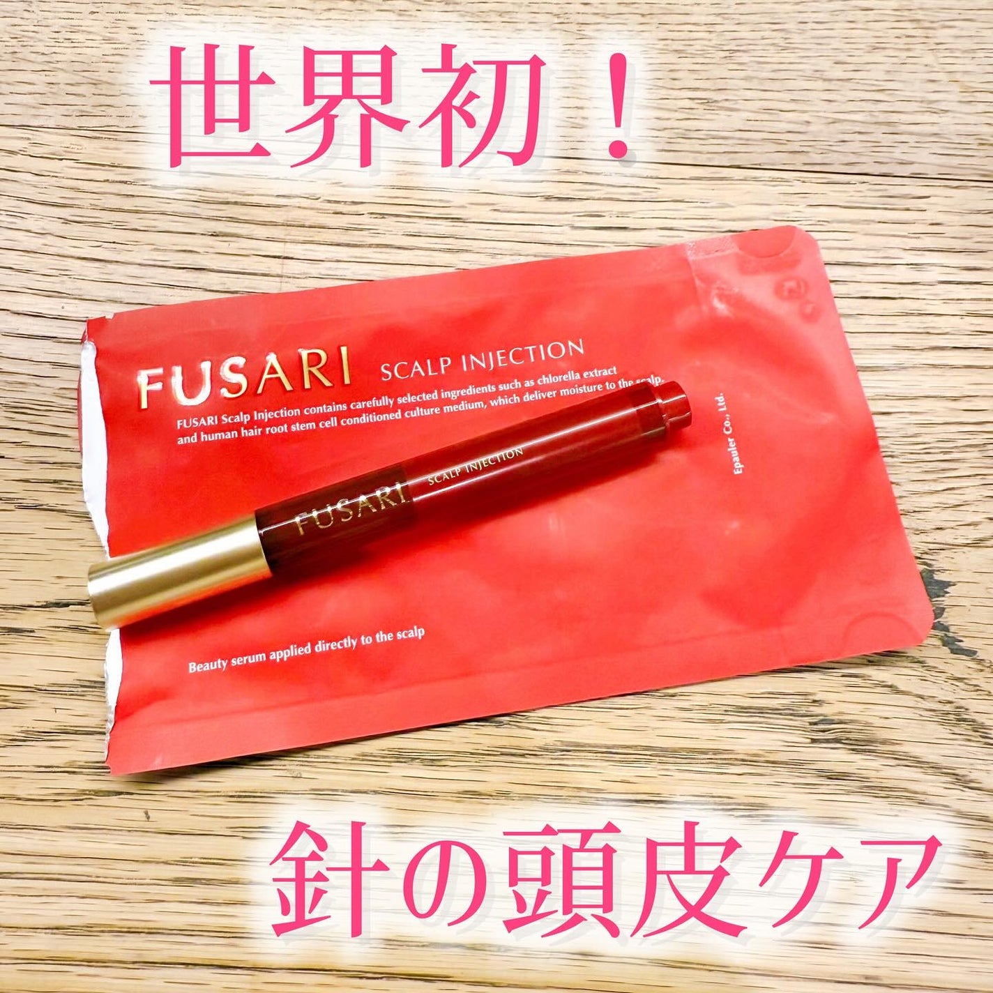 FUSARI スカルプインジェクション/FUSARI/頭皮ローションを使ったクチコミ(1枚目)