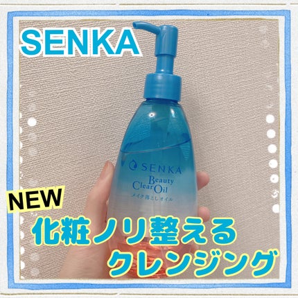 センカ ビューティークリアオイル/SENKA(専科)/オイルクレンジングを使ったクチコミ(1枚目)