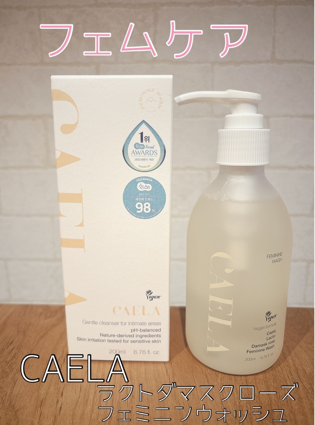 フェミニンウォッシュ ジェル/CAERA/デリケートゾーンケアを使ったクチコミ（1枚目）