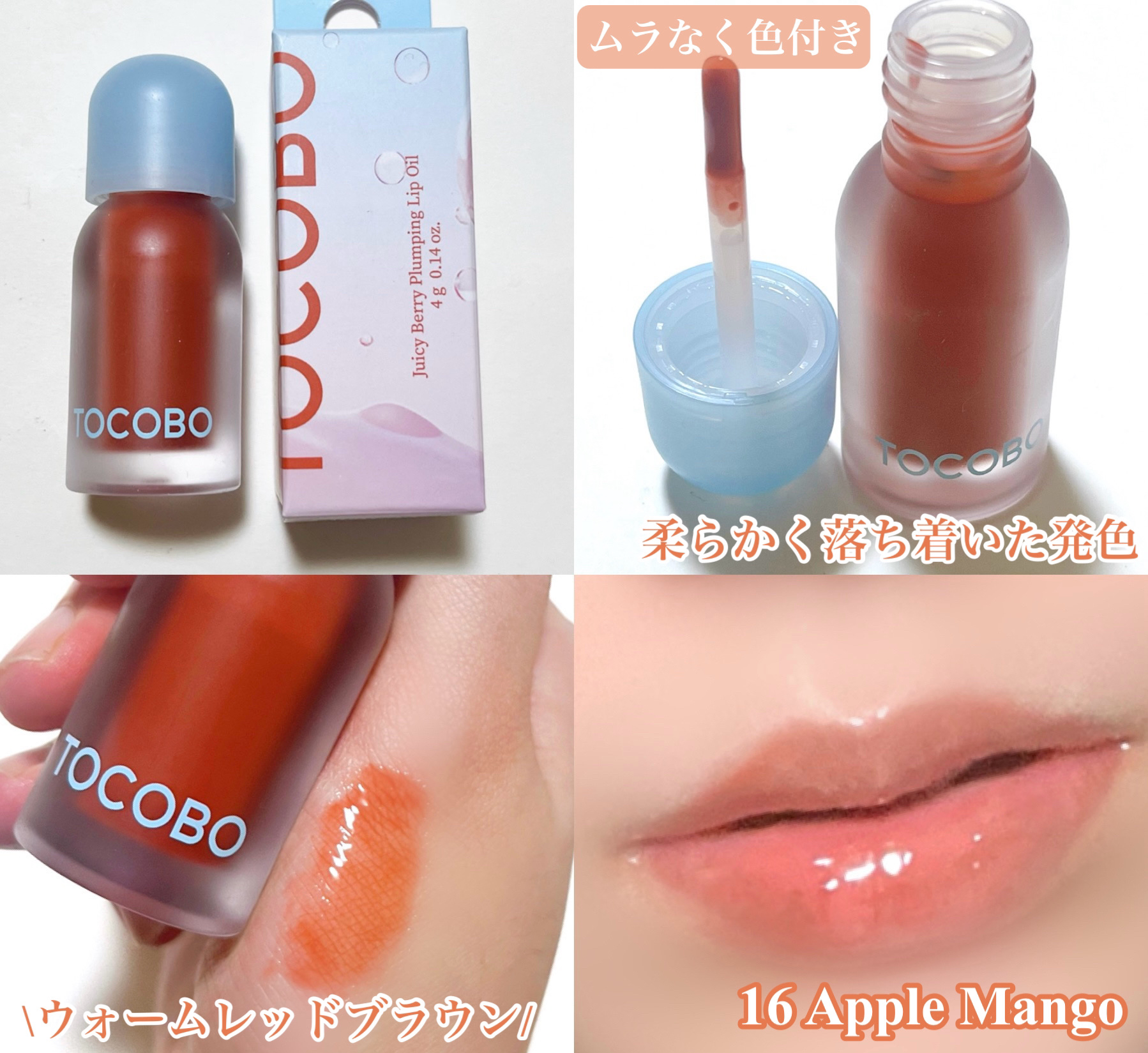 ジューシーベリープランピングリップオイル/TOCOBO/リップグロスを使ったクチコミ（3枚目）