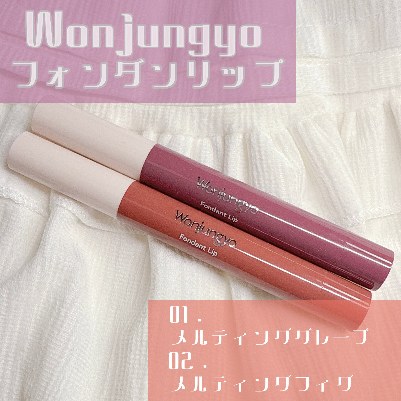 ウォンジョンヨ フォンダンリップ/Wonjungyo/口紅を使ったクチコミ（2枚目）