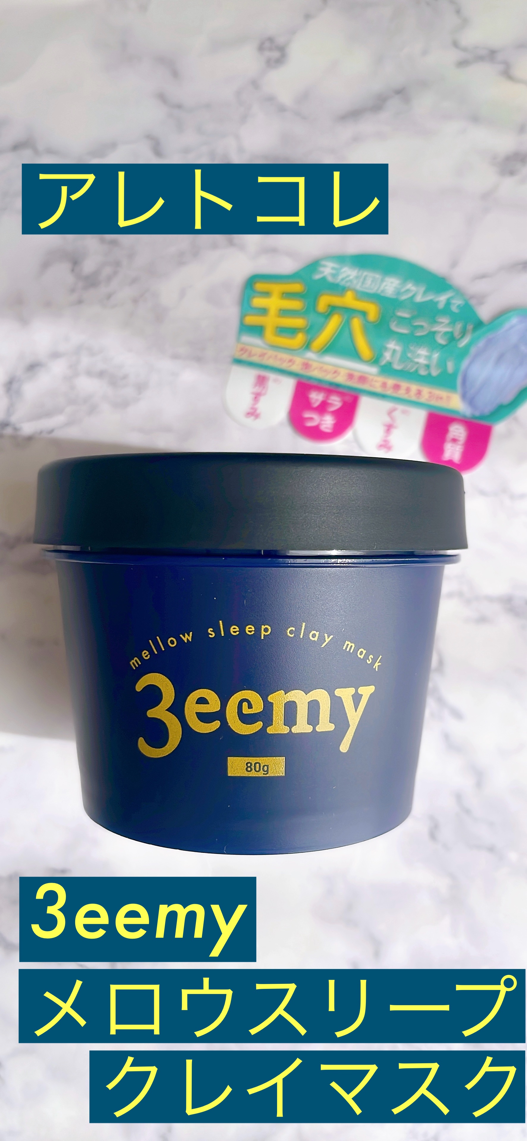 メロウスリープクレイマスク/3eemy/洗い流すパック・マスクを使ったクチコミ（1枚目）