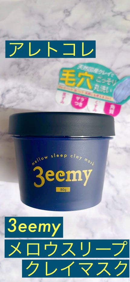 メロウスリープクレイマスク/3eemy/洗い流すパック・マスクを使ったクチコミ(1枚目)