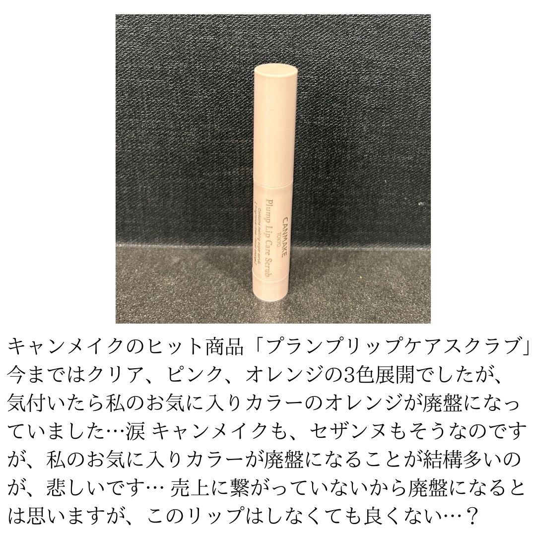 プランプリップケアスクラブ/キャンメイク/リップスクラブを使ったクチコミ（3枚目）