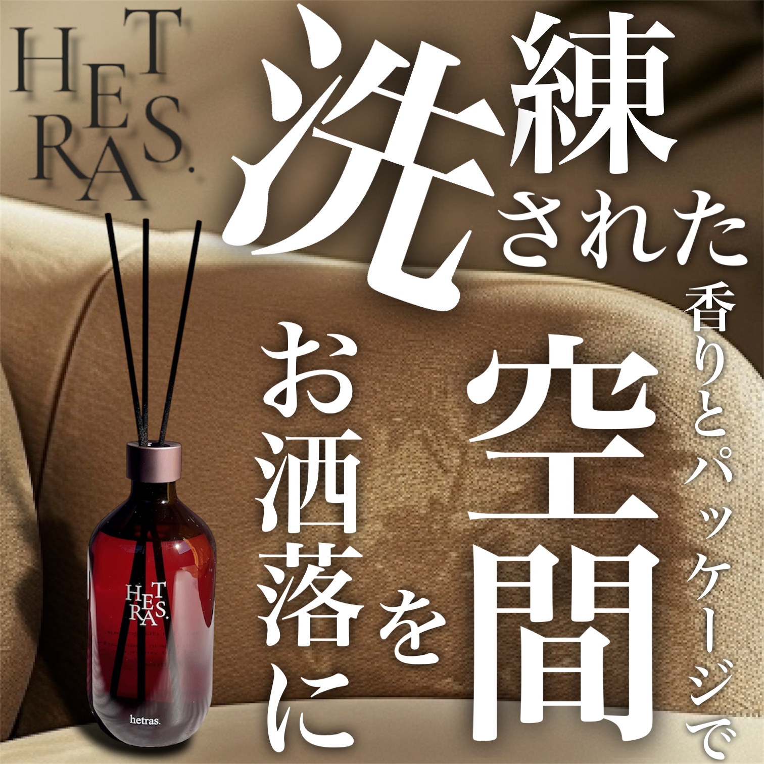プレミアムディフューザー/hetras/ルームフレグランスを使ったクチコミ（1枚目）