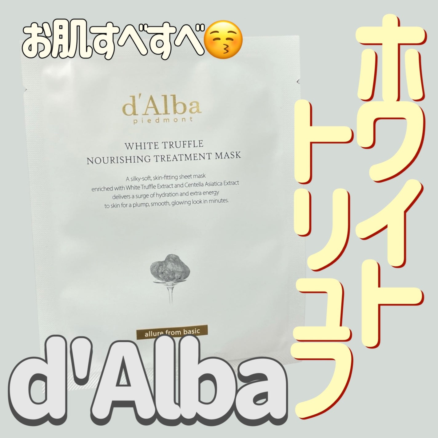 ホワイトトリュフナリシングトリートメントマスク/ダルバ/シートマスク・パックを使ったクチコミ(1枚目)