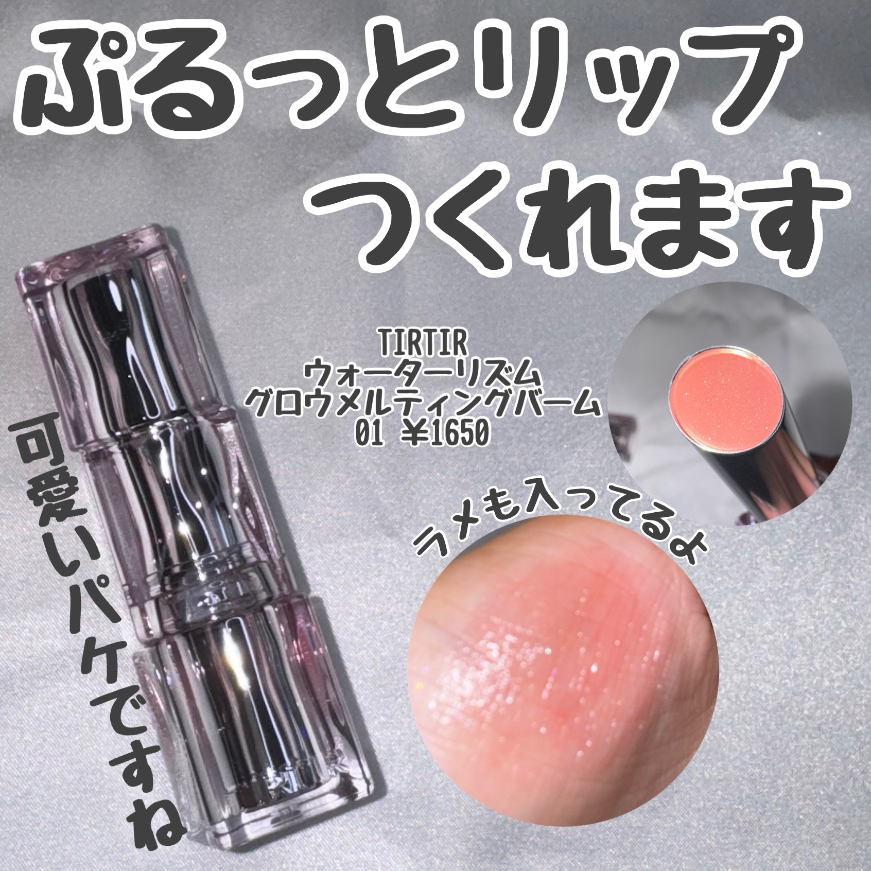ウォーターリズムグロウメルティングバーム 01 モーブローズ/TIRTIR(ティルティル)/口紅を使ったクチコミ（1枚目）