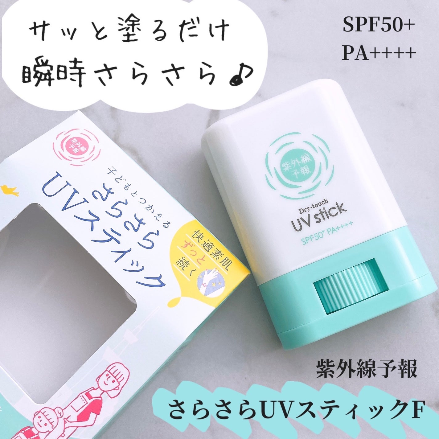 紫外線予報 さらさらUVスティックF/紫外線予報/日焼け止めスティックを使ったクチコミ(1枚目)