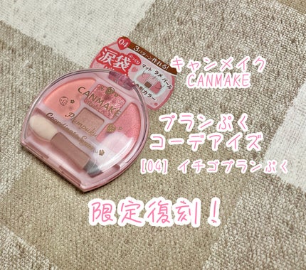 プランぷくコーデアイズ/キャンメイク/パウダーアイシャドウを使ったクチコミ(1枚目)