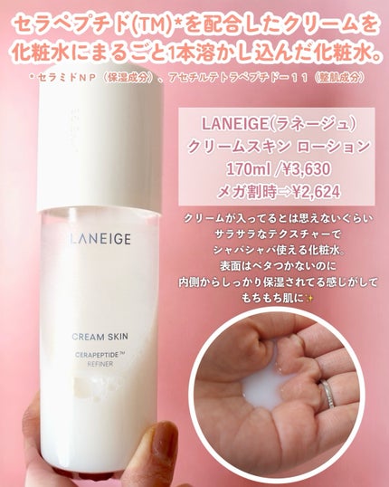 クリームスキン ローション/LANEIGE/化粧水を使ったクチコミ(2枚目)
