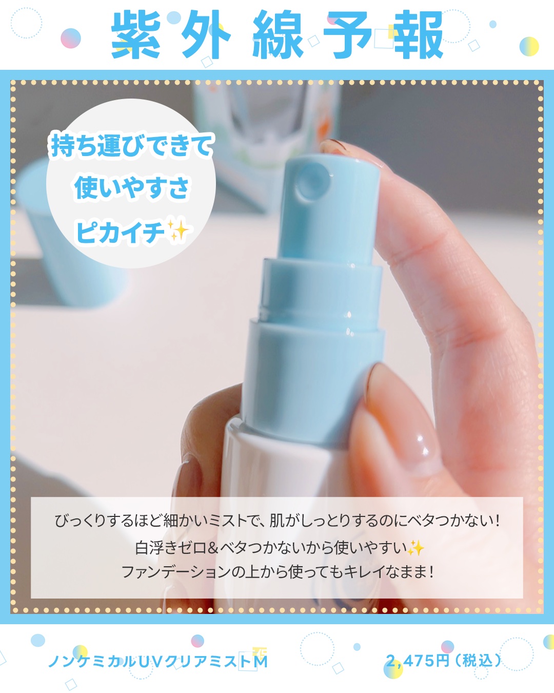 紫外線予報 ノンケミカル UVクリアミストM/紫外線予報/日焼け止めミスト・スプレーを使ったクチコミ（3枚目）