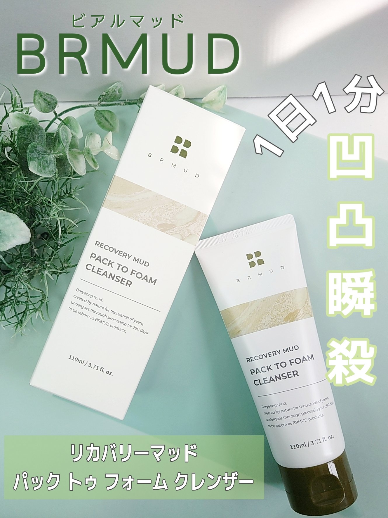 リカバリーマッドバックツーフォームクレンザー/BRMUD/洗顔フォームを使ったクチコミ（1枚目）