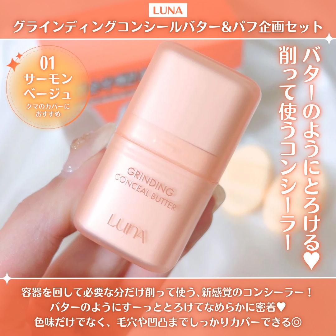 グラインディングコンシールバター/LUNA/クリームコンシーラーを使ったクチコミ（2枚目）