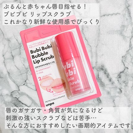 ブビブビ バブルリップスクラブ/unpa/リップスクラブを使ったクチコミ(2枚目)