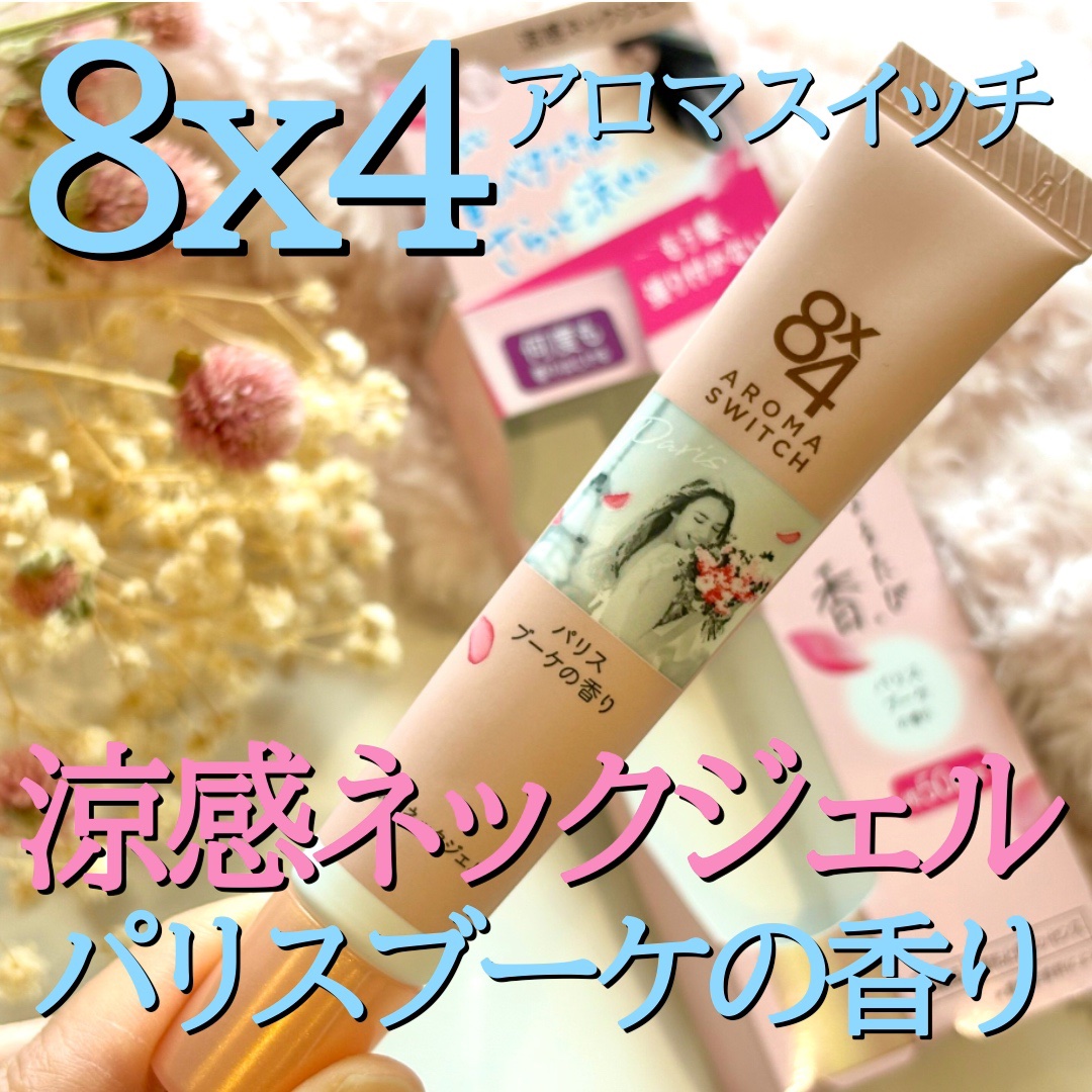 8x4 アロマスイッチ 涼感ネックジェル パリスブーケの香り/８ｘ４/デオドラント・制汗剤を使ったクチコミ（2枚目）