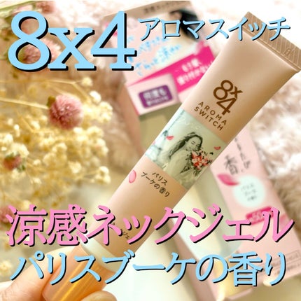 8x4 アロマスイッチ 涼感ネックジェル パリスブーケの香り/8x4/デオドラント・制汗剤を使ったクチコミ(2枚目)