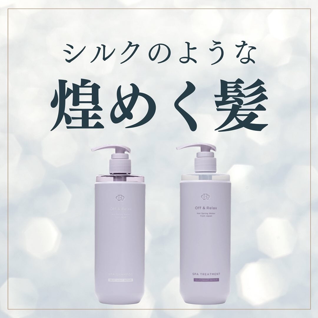 OR スパ・シャンプー/ヘアトリートメント シルキーナイトリペア/Off&Relax/市販シャンプーを使ったクチコミ(1枚目)
