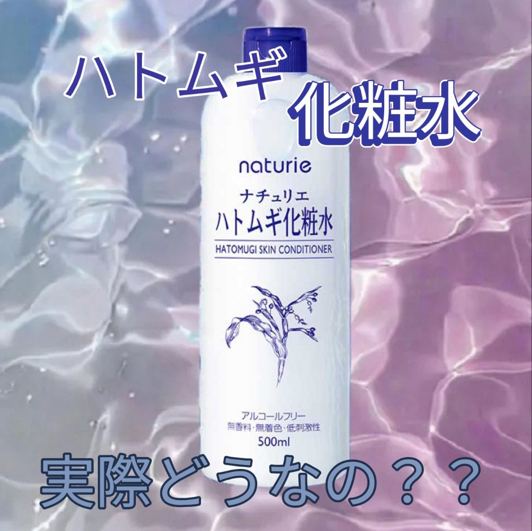 ハトムギ化粧水(ナチュリエ スキンコンディショナー R )/ナチュリエ/化粧水を使ったクチコミ（1枚目）